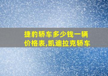 捷豹轿车多少钱一辆 价格表,凯迪拉克轿车